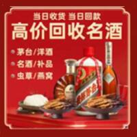 临西县烟酒回收:茅台酒,酒瓶,洋酒,名酒,冬虫夏草,老酒,临西县跃国烟酒经营部