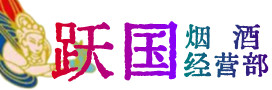 临西县烟酒回收:茅台酒,酒瓶,洋酒,名酒,冬虫夏草,老酒,临西县跃国烟酒经营部
