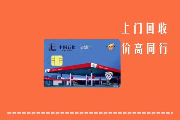 临西县回收加油卡