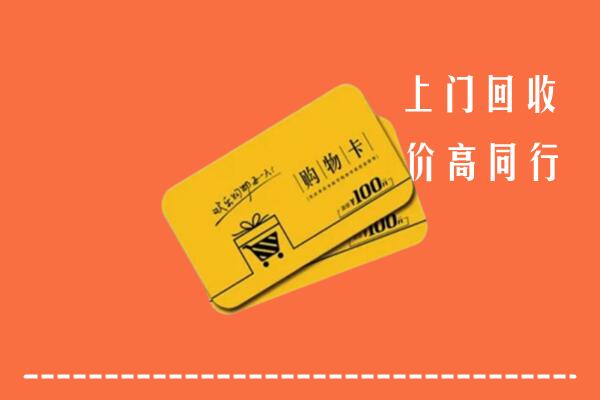 临西县高价回收购物卡